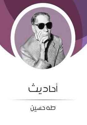 أحاديث تحميل كتاب أحاديث pdf -طه حسين