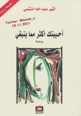 أحببتك أكثر مما ينبغي لـ أثير عبد الله النشمي تحميل كتاب أحببتك أكثر مما ينبغي -pdf أثير عبد الله النشمي