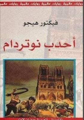أحدب-نوتردام-رواية-لـ-فيكتور-هيجو أحدب-نوتردام-رواية-لـ-فيكتور-هيجو