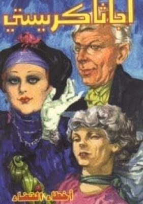 أخطاء-القضاء-اجاثا-كريستي_zinabook.com-200x300