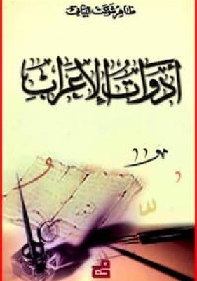 تحميل وقراءة كتاب أدوات الإعراب-pdf