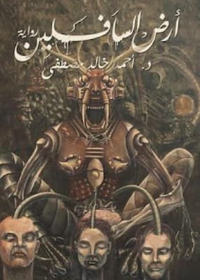 تحميل كتاب أرض السافلين- pdf تأليف أحمد خالد مصطفى