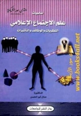 أساسيات علم الإجتماع الإعلامي النظريات والوظائف والتأثيرات تحميل كتاب أساسيات علم الإجتماع الإعلامي النظريات والوظائف والتأثيرات.pdf