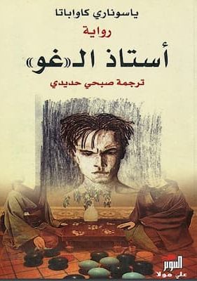 تحميل كتاب أستاذ الـ غو -pdf ياسوناري كاواباتا