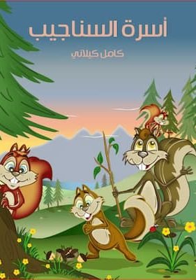 أسرة السناجيب