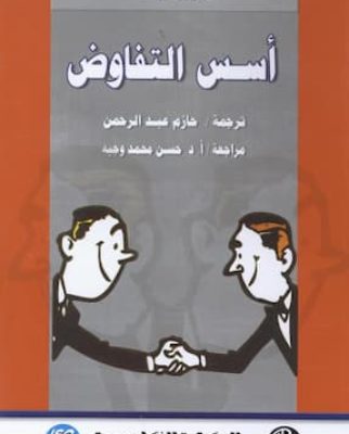 أسس التفاوض