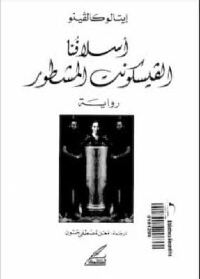 تحميل كتاب أسلافنا الفيسكونت المشطور-pdf