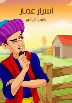 أسْرارُ «عَمَّار