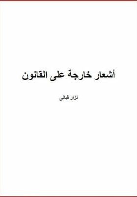أشعار خارجة على القانون