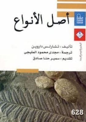 أأصل الأنواع-تشارلس داروين أصل الأنواع-تشارلس داروين