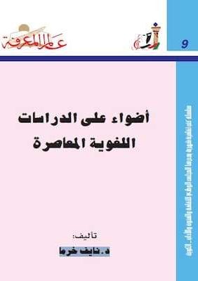 تحميل كتاب أضواء على الدراسات اللغوية المعاصرة-pdf د.نايف خرما