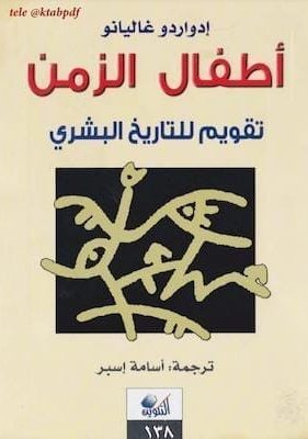 كتاب أطفال الزمن