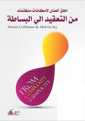 تحميل كتاب أطلق العنان لإمكانات منظمتك