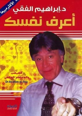 أعرف نفسك-إبراهيم الفقي تحميل كتاب أعرف نفسك- PDF إبراهيم الفقي