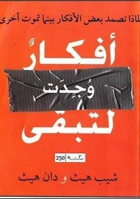 تحميل كتاب أفكار وجدت لتبقىpdf