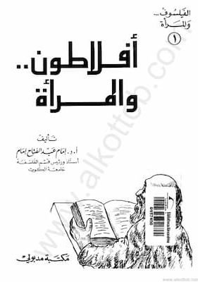 أفلاطون والمرأة أفلاطون والمرأة