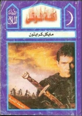 أكلة الموتى – مايكل كرايتون أكلة الموتى - مايكل كرايتون