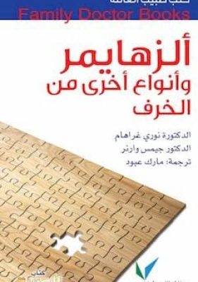 تحميل كتاب ألزهايمر وانواع اخرى من الخرف-pdf