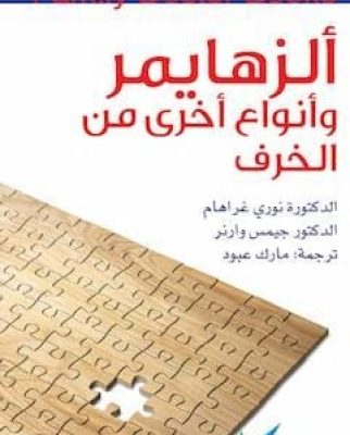 تحميل كتاب ألزهايمر وانواع اخرى من الخرف-pdf