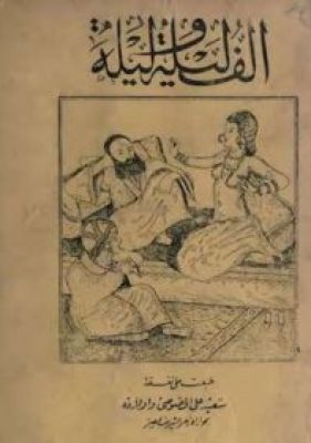 تحميل كتاب ألف ليلة وليلة- PDF الأصلية