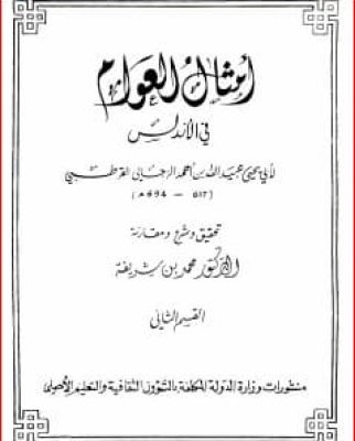 أمثال العوام في الأندلس - أبو يحيى عبيد الله الزجالي2