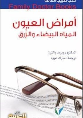 تحميل كتاب أمراض العيون-pdf
