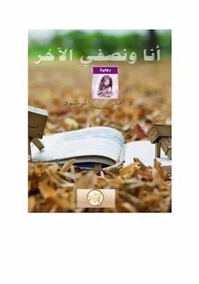 أنا ونصفي الآخر تحميل كتاب أنا ونصفي الآخر-PDF منى المرشود
