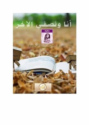 تحميل كتاب أنا ونصفي الآخر-PDF منى المرشود