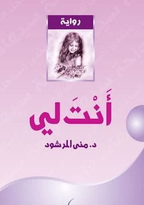 أنت لي تحميل كتاب أنت لي -PDF منى المرشود