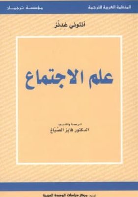 أنتوني غدنز - علم الاجتماع