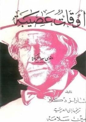 أوقات عصيبة أوقات عصيبة