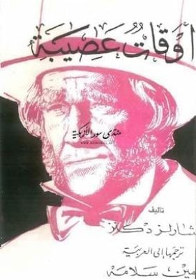 أوقات عصيبة