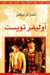 أوليفر تويست تحميل كتاب أوليفر تويست-pdf تشارلز ديكنز