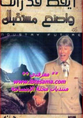 أيقظ قدراتك واصنع مستقبلك تحميل كتاب أيقظ قدراتك واصنع مستقبلك-pdf