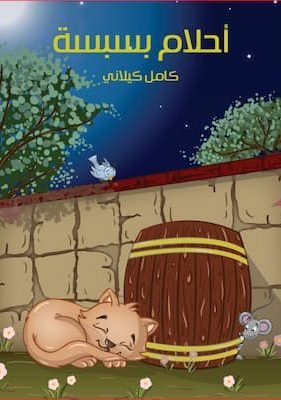 أَحْلامُ بِسْبِسَة