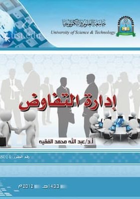 إدارة التفاوض إدارة التفاوض