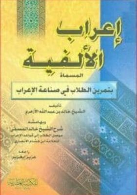 تحميل كتاب إعراب الألفية المسماة بتمرين الطلاب في صناعة الإعراب