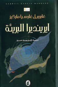 إيرينديرا البريئة تحميل كتاب إيرينديرا البريئة-pdf نيقولاي غوغول
