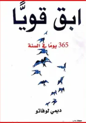 تحميل كتاب ابق قويا 365 يوم في السنة-PDF