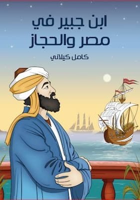 ابن جبير في مصر والحجاز