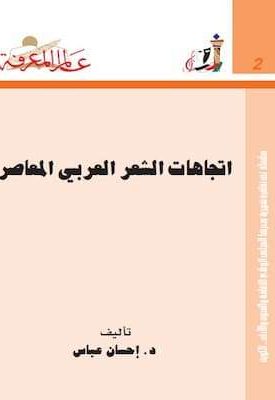 تحميل كتاب اتجاهات الشعر العربي المعاصر-pdf د.احسان عباس
