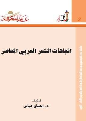 تحميل كتاب اتجاهات الشعر العربي المعاصر-pdf د.احسان عباس