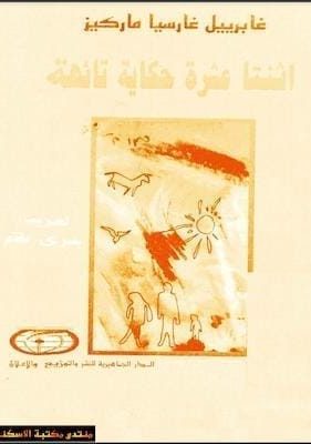 اثنتا عشر حكاية تائهة - غابرييل غارسيا ماركيز