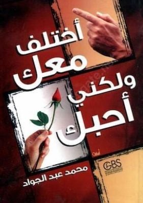 اختلف معك ولكن احبك تحميل كتاب اختلف معك ولكن احبك