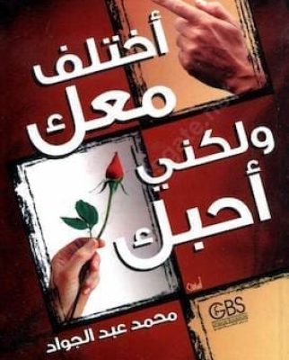 تحميل كتاب اختلف معك ولكن احبك