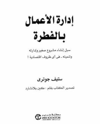 إدارة الأعمال بالفطرة