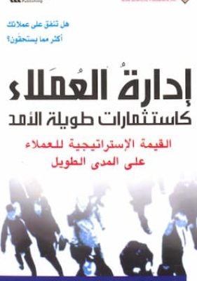 ادارة العملاء ادارة العملاء