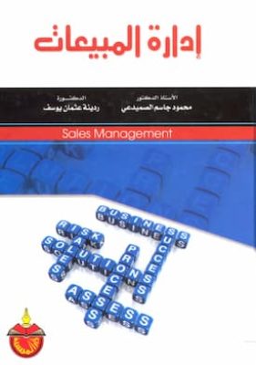 ادارة المبيعات