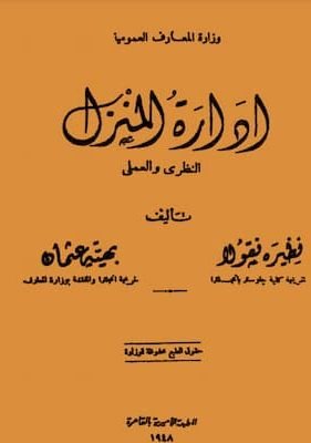 ادارة المنزل ادارة المنزل