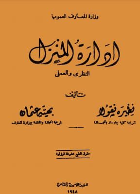 ادارة المنزل